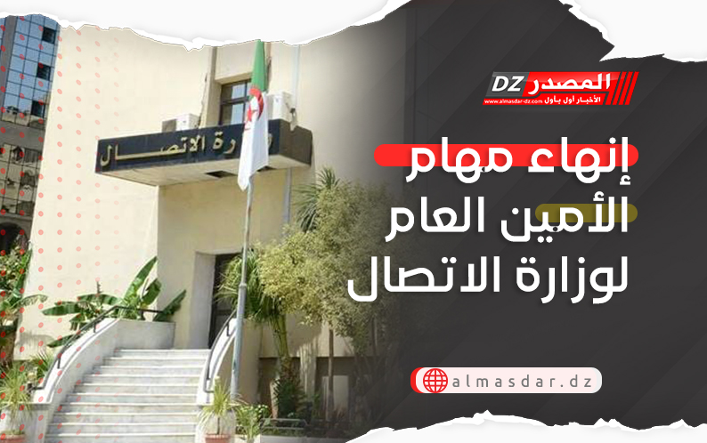 إنهاء مهام الأمين العام لوزارة الاتصال
