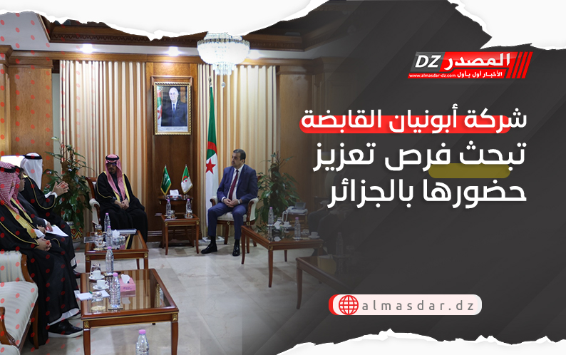 شركة أبونيان القابضة تبحث فرص تعزيز حضورها بالجزائر