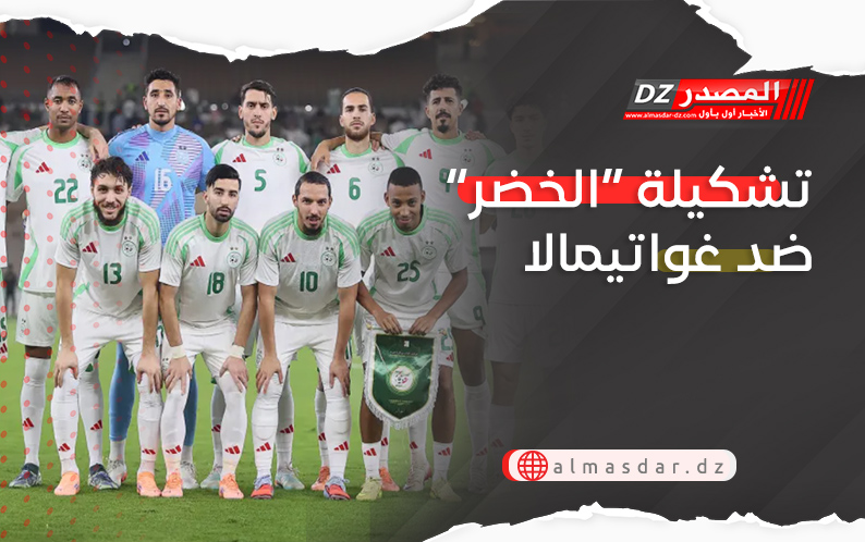 تشكيلة “الخضر” ضد غواتيمالا