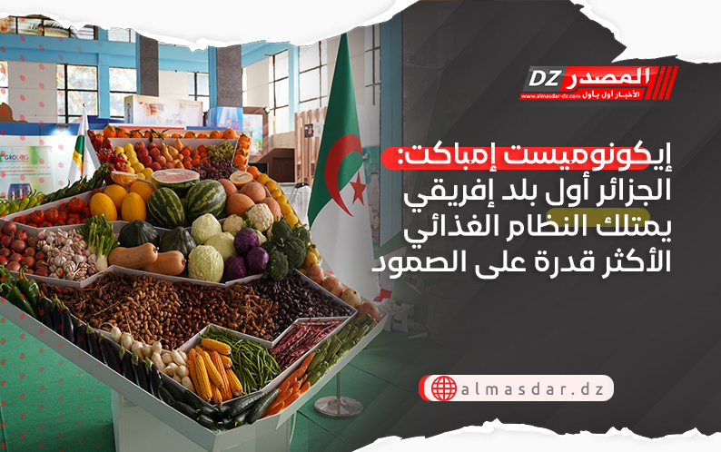 إيكونوميست إمباكت: الجزائر أول بلد إفريقي يمتلك النظام الغذائي الأكثر قدرة على الصمود