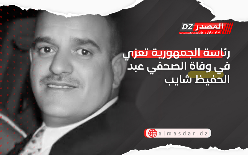 رئاسة الجمهورية تعزي في وفاة الصحفي عبد الحفيظ شايب