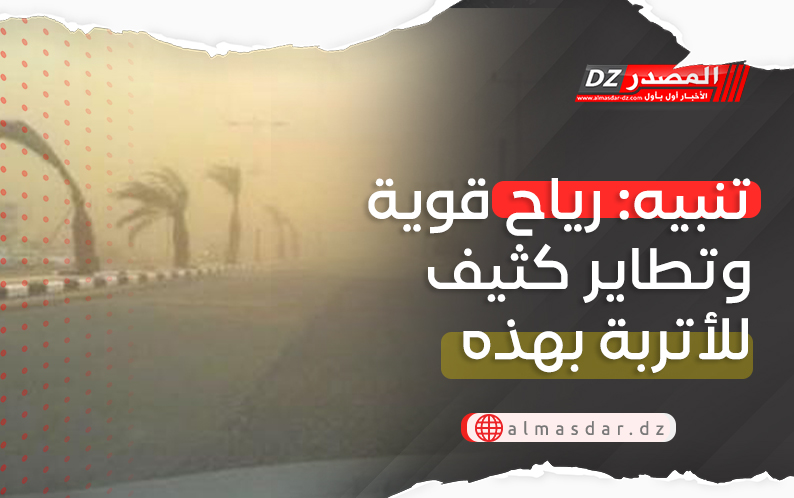 تنبيه: رياح جنوبية قوية على عدة ولايات 