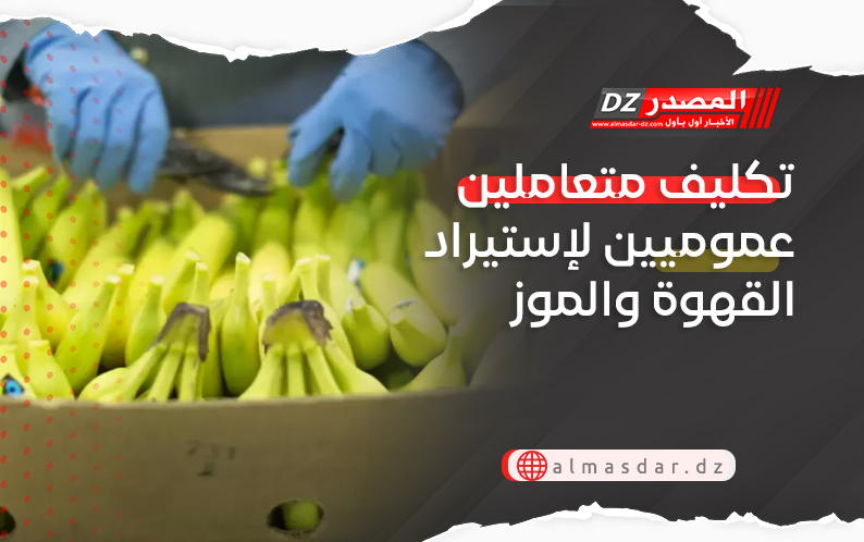لتوفيرها بشكل دائم وبأسعار في المتناول.. تكليف متعاملين عموميين لإستيراد القهوة والموز 