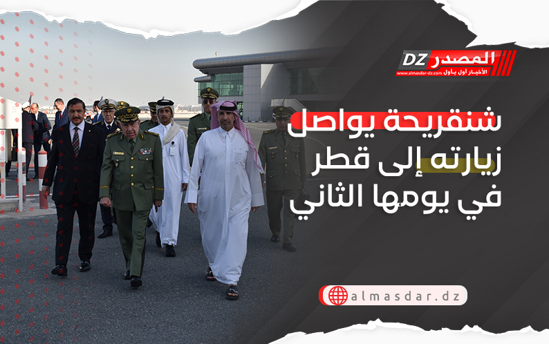 شنقريحة يواصل زيارته إلى قطر في يومها الثاني