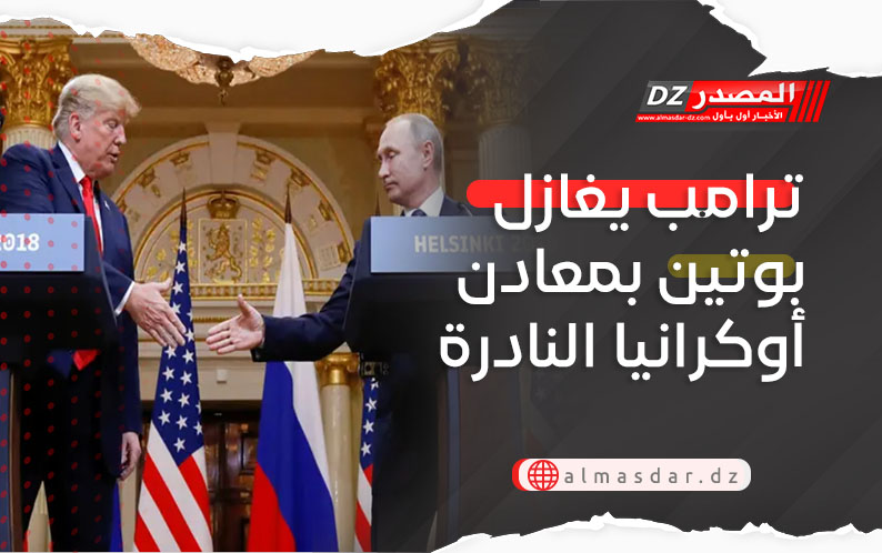 ترامب يغازل بوتين بمعادن أوكرانيا النادرة