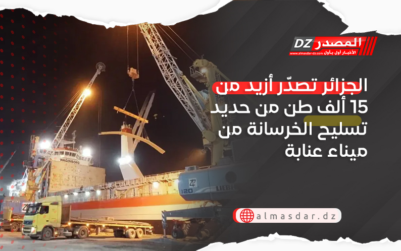 الجزائر تصدّر أزيد من 15 ألف طن من حديد تسليح الخرسانة من ميناء عنابة
