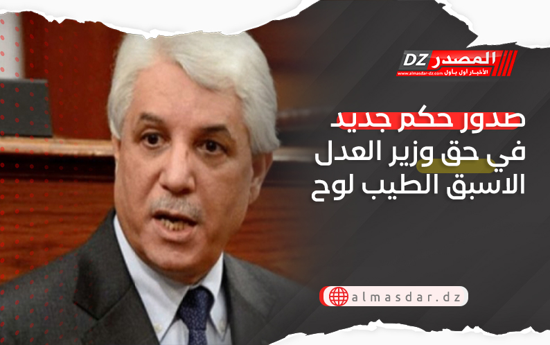 صدور حكم جديد في حق وزير العدل الاسبق الطيب لوح