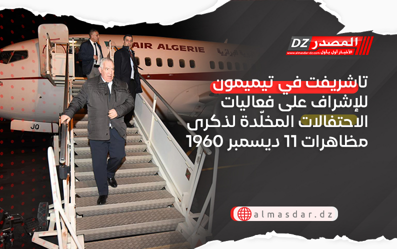 تاشريفت في تيميمون للإشراف على فعاليات الاحتفالات المخلّدة لذكرى مظاهرات 11 ديسمبر 1960