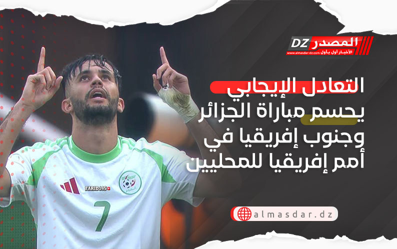 التعادل الإيجابي يحسم مباراة الجزائر وجنوب إفريقيا في أمم إفريقيا للمحليين