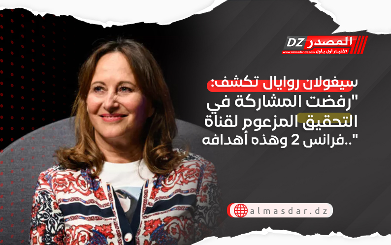 سيغولان روايال تكشف: 