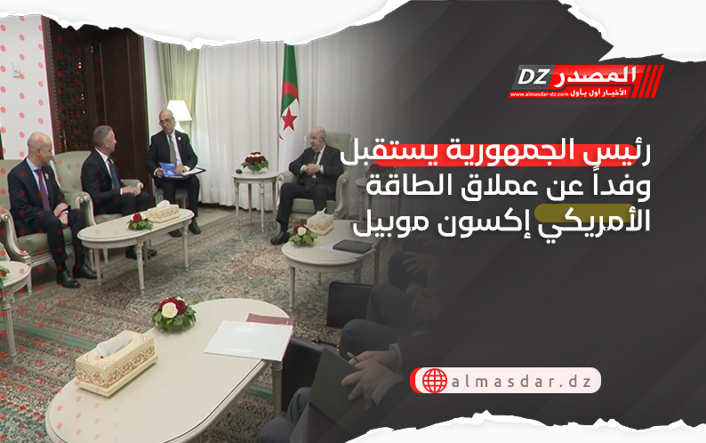رئيس الجمهورية يستقبل وفداً عن عملاق الطاقة الأمريكي إكسون موبيل