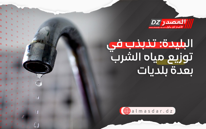 البليدة: تذبذب في توزيع مياه الشرب بعدة بلديات