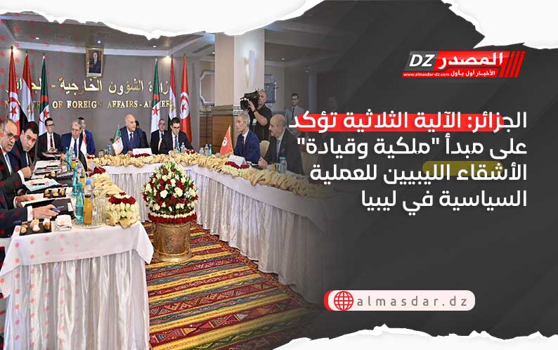 الجزائر: الآلية الثلاثية تؤكد على مبدأ 