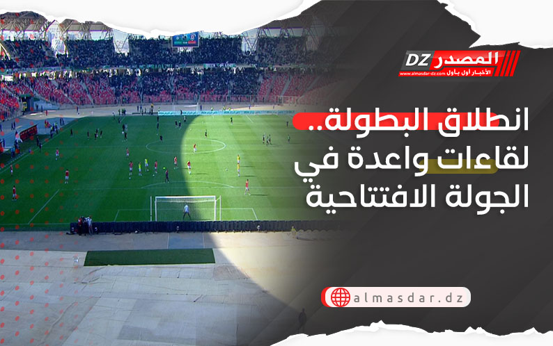 انطلاق البطولة.. لقاءات واعدة في الجولة الافتتاحية اليوم