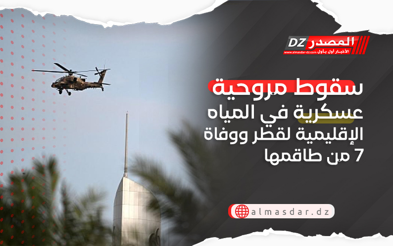 سقوط مروحية عسكرية في المياه الإقليمية لقطر ووفاة 7 من طاقمها