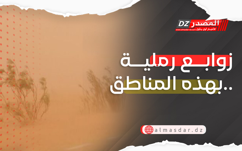 تنبيه: زوابع رملية طيلة نهار اليوم بهذه المناطق