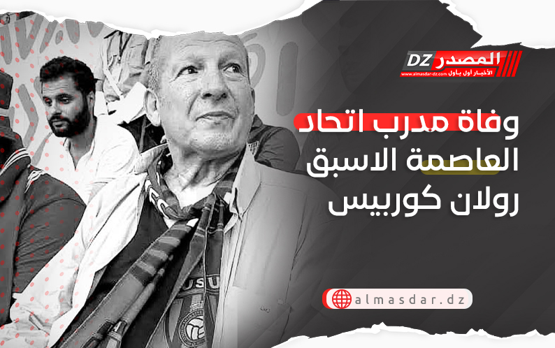 وفاة مدرب اتحاد العاصمة الاسبق رولان كوربيس