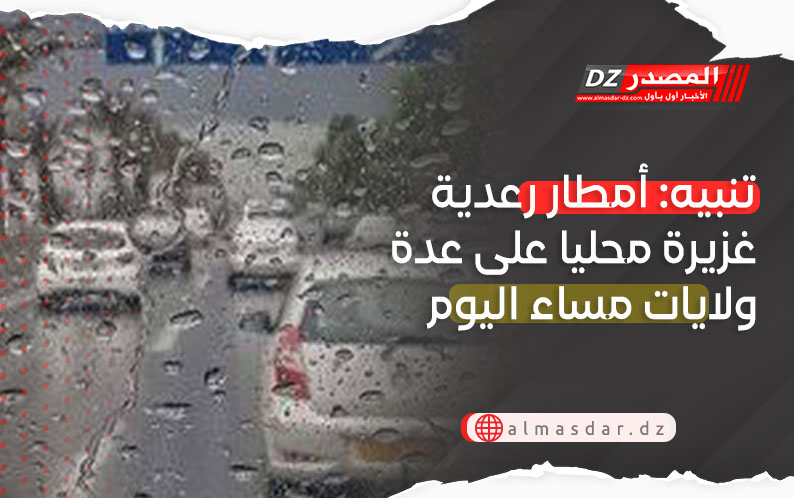 تنبيه: أمطار رعدية غزيرة على عدة ولايات اليوم