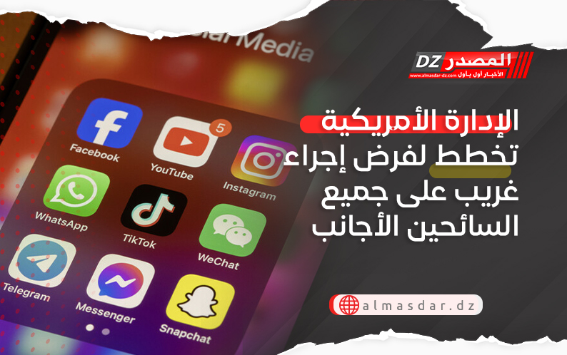 الإدارة الأمريكية تخطط لفرض إجراء غريب على جميع السائحين الأجانب