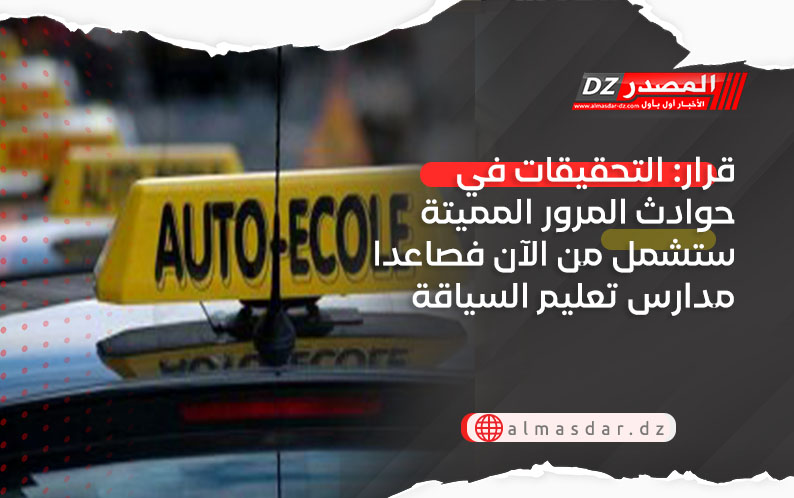 قرار: التحقيقات في حوادث المرور المميتة ستشمل من الآن فصاعدا مدارس تعليم السياقة