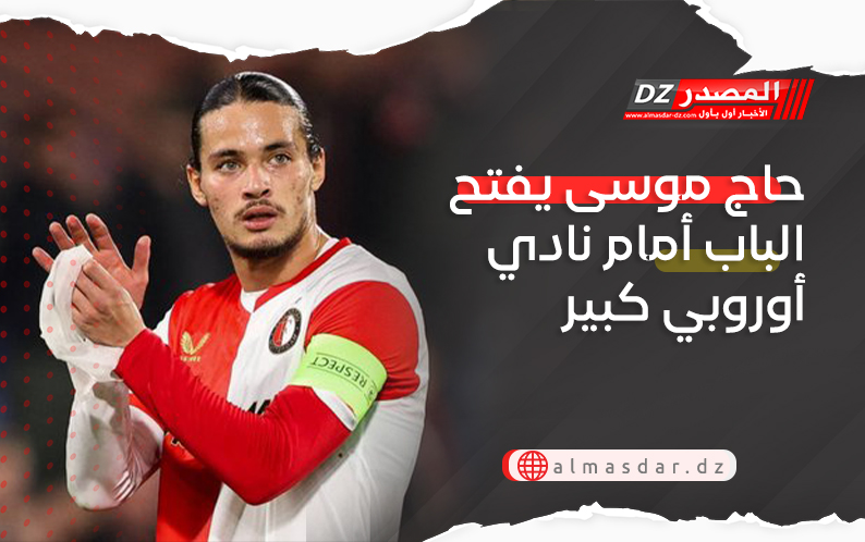 حاج موسى يفتح الباب أمام نادي أوروبي كبير