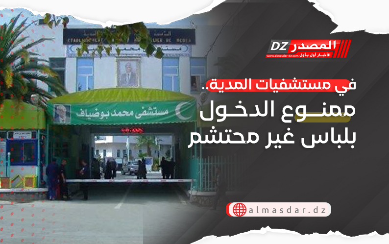 في مستشفيات المدية.. ممنوع الدخول بلباس غير محتشم