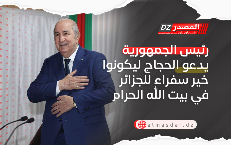 رئيس الجمهورية يدعو الحجاج ليكونوا خير سفراء للجزائر في بيت الله الحرام