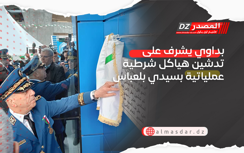 بداوي يشرف على تدشين هياكل شرطية عملياتية بسيدي بلعباس