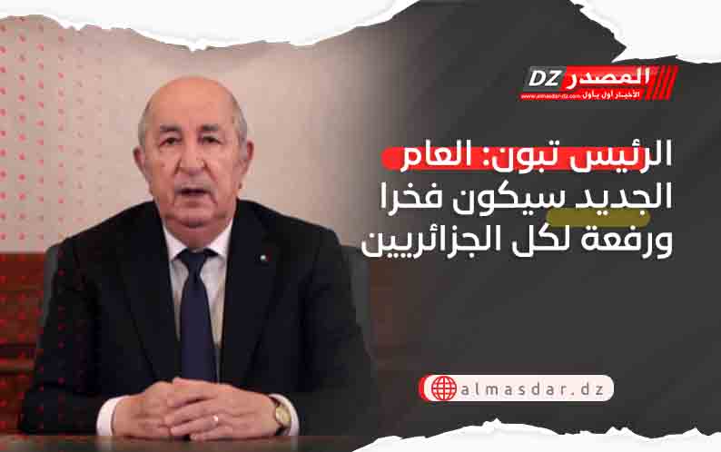 الرئيس تبون: العام الجديد سيكون فخرا ورفعة لكل الجزائريين