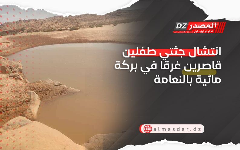 انتشال جثتي طفلين قاصرين غرقا في بركة مائية بالنعامة