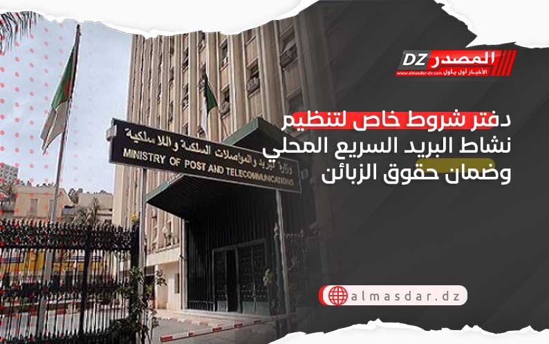 دفتر شروط خاص لتنظيم نشاط البريد السريع المحلي وضمان حقوق الزبائن