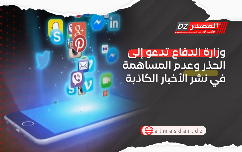 وزارة الدفاع تدعو إلى الحذر وعدم المساهمة في نشر الأخبار الكاذبة