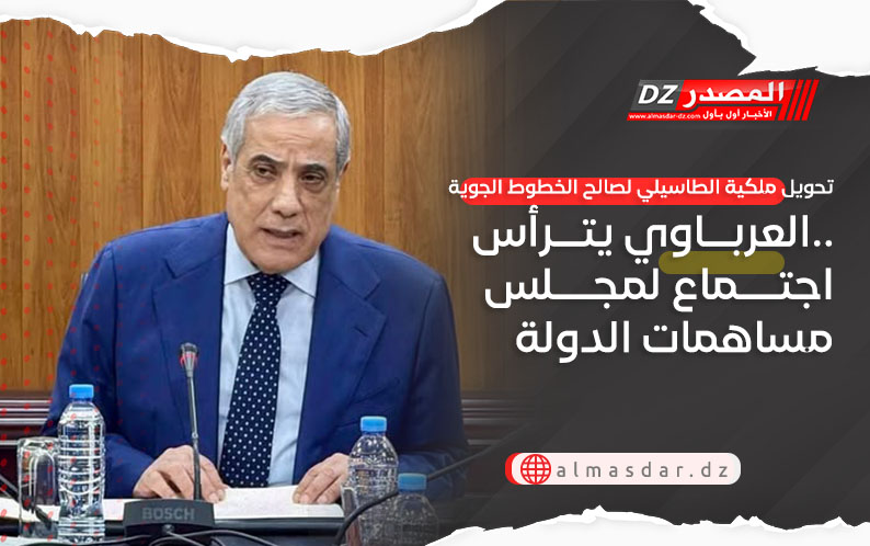 تحويل ملكية الطاسيلي لصالح الخطوط الجوية ..العرباوي يترأس اجتماع لمجلس مساهمات الدولة