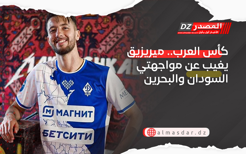 كأس العرب.. ميريزيق يغيب عن مواجهتي السودان والبحرين