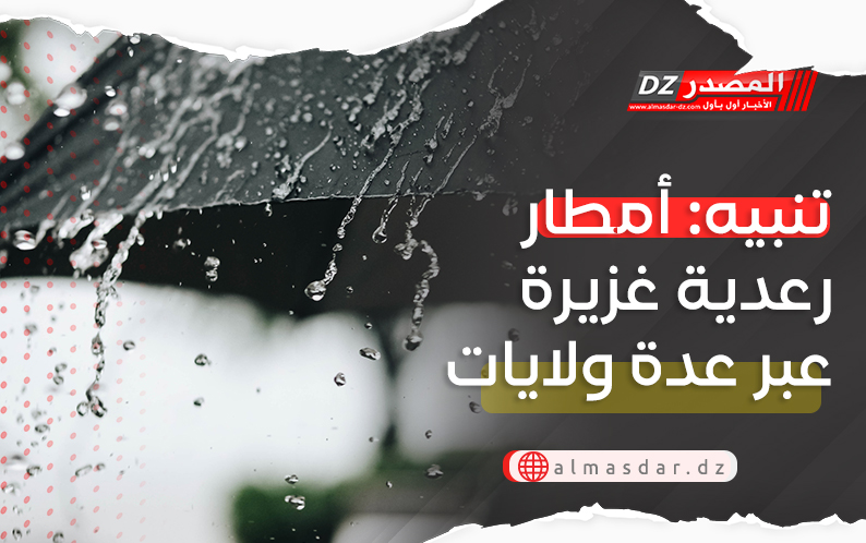 تنبيه: أمطار رعدية غزيرة وبرد عبر عدة ولايات اليوم