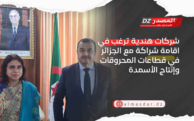 شركات هندية ترغب في اقامة شراكة مع الجزائر في قطاعات المحروقات وإنتاج الأسمدة