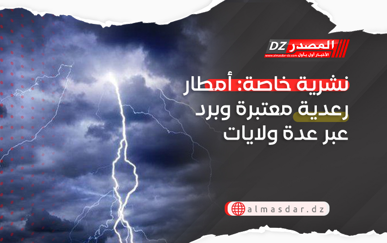 نشرية خاصة: أمطار رعدية معتبرة وبرد عبر عدة ولايات