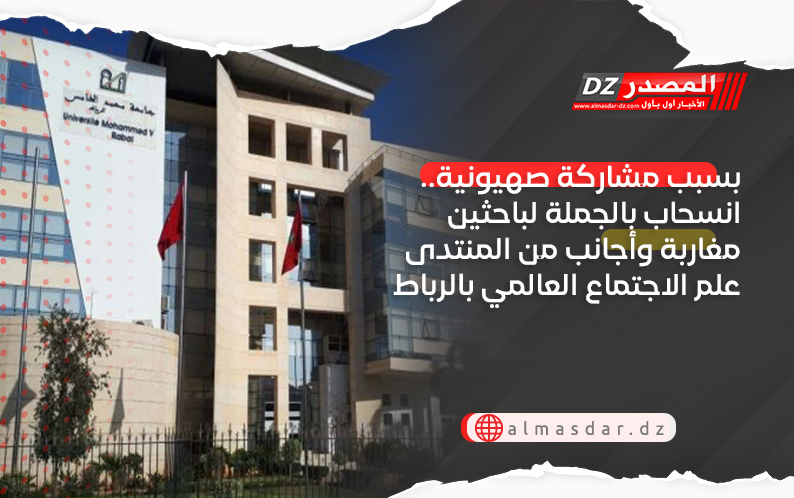 بسبب مشاركة صهيونية.. انسحاب بالجملة لباحثين مغاربة وأجانب من المنتدى علم الاجتماع العالمي بالرباط