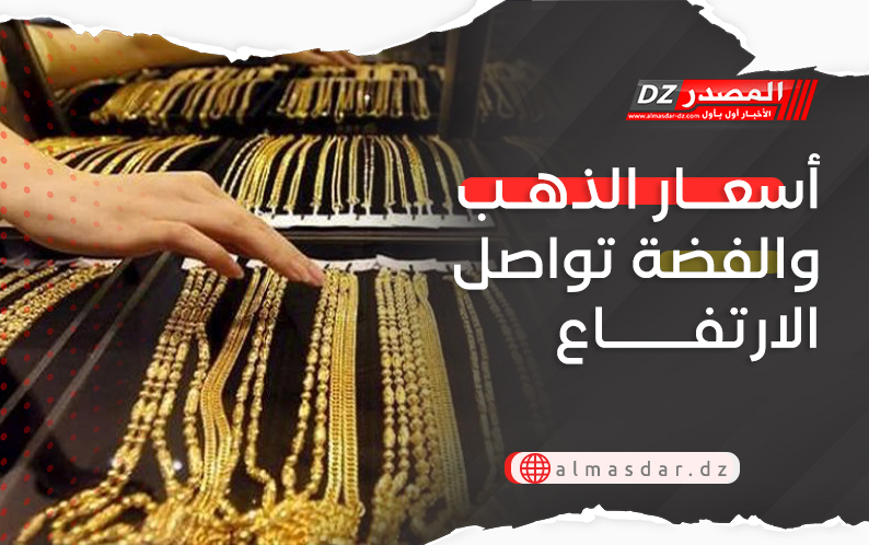 أسعار الذهب والفضة تواصل الارتفاع
