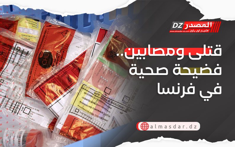 قتلى ومصابين.. فضيحة صحية في فرنسا