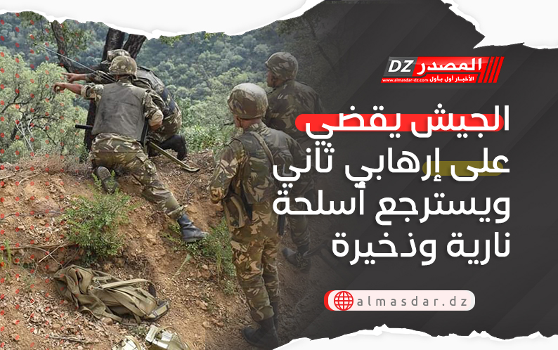 الجيش يقضي على إرهابي ثاني ويسترجع أسلحة نارية وذخيرة