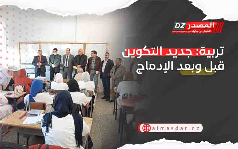 تربية: جديد التكوين قبل وبعد الإدماج