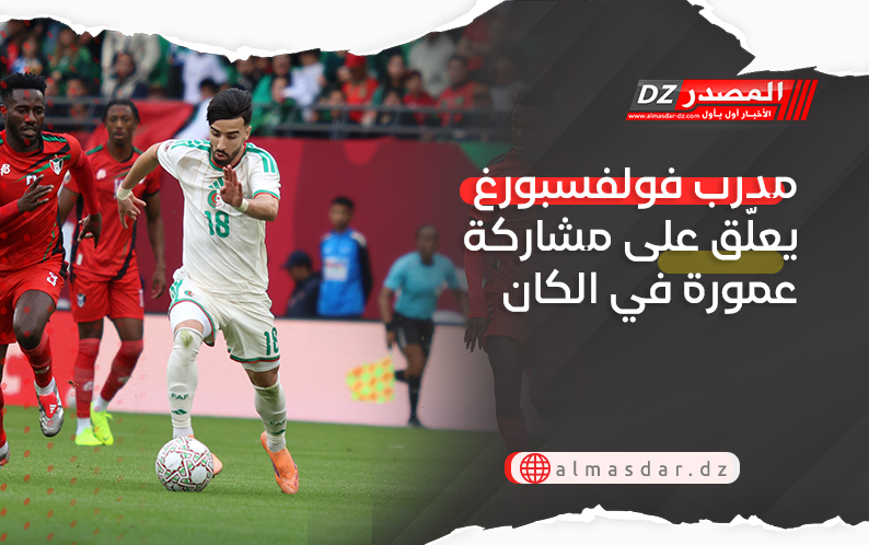 مدرب فولفسبورغ يعلّق على مشاركة عمورة في الكان