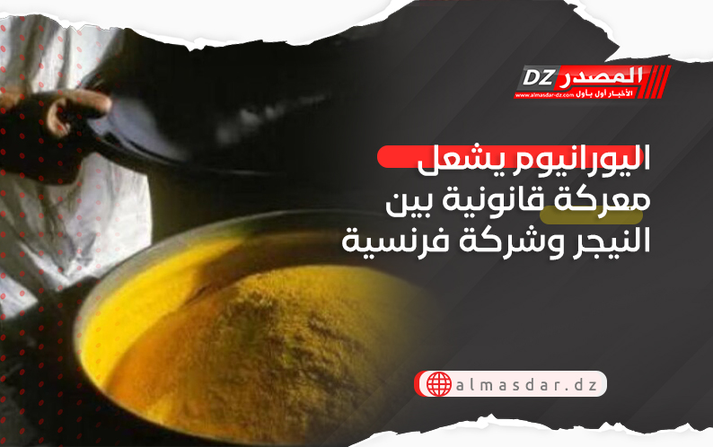 اليورانيوم يشعل معركة قانونية بين النيجر وشركة فرنسية