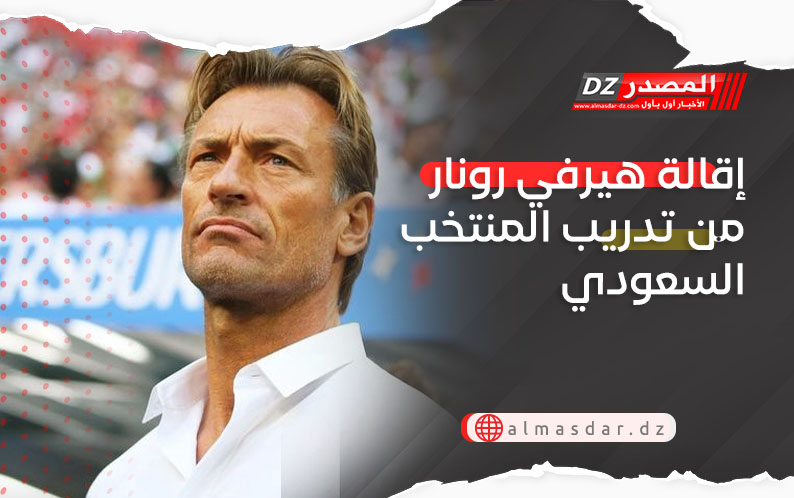 إقالة هيرفي رونار من تدريب المنتخب السعودي 