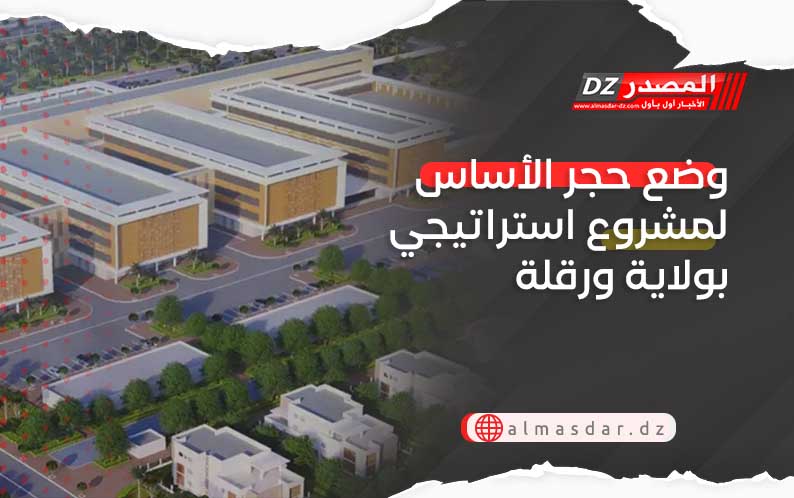 وضع حجر الأساس لمشروع استراتيجي بولاية ورقلة