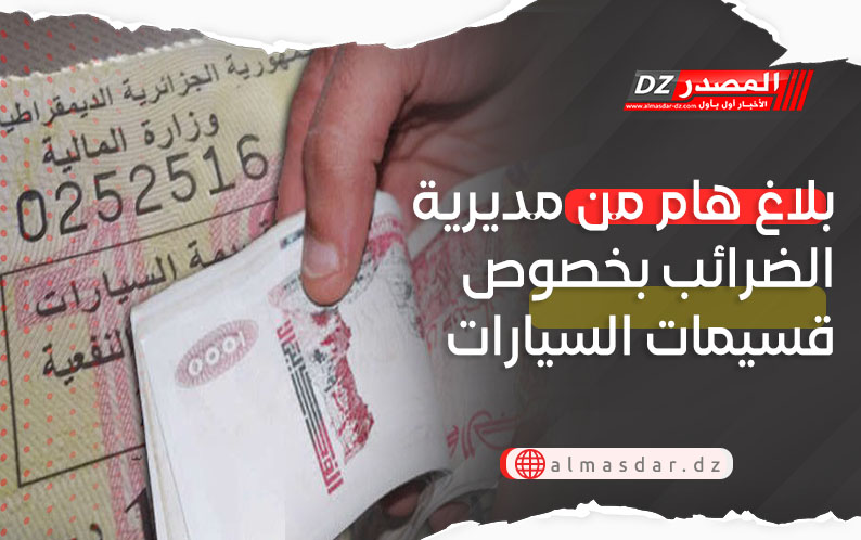 بلاغ هام بخصوص قسيمة السيارات