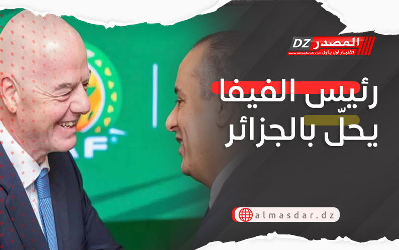 رئيس الفيفا يحلّ بالجزائر