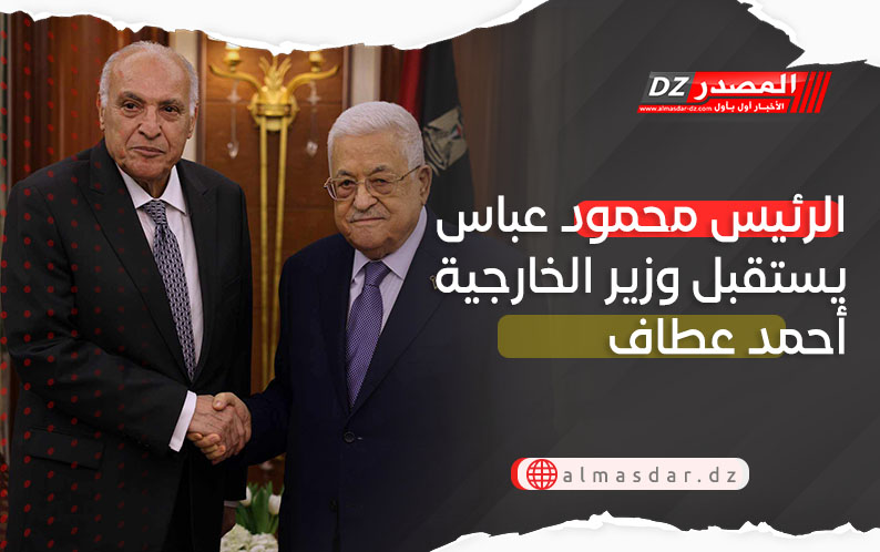  الرئيس محمود عباس يستقبل وزير الخارجية أحمد عطاف