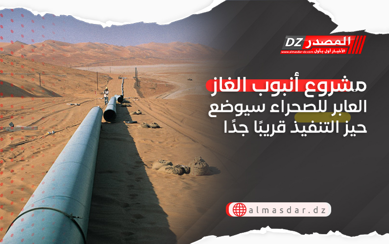 مشروع أنبوب الغاز العابر للصحراء سيوضع حيز التنفيذ قريبًا جدًا